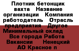 Плотник-бетонщик-вахта › Название организации ­ Компания-работодатель › Отрасль предприятия ­ Другое › Минимальный оклад ­ 1 - Все города Работа » Вакансии   . Ненецкий АО,Красное п.